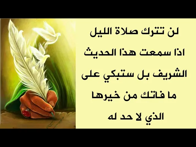 ⁣لن تترك صلاة الليل ابدا اذا سمعت هذا الحديث الشريف بل ستعرف ما فاتك من خيرها العظيم /إبدأ الليلة