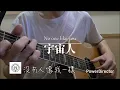 [TAB]#宇宙人 沒有人像我一樣_ No one like you @Gospel_Guitar |Acoustic 