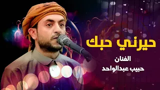 حيرني حبك حيرني ـــ الفنان حبيب عبدالواحد  حيرني حبك حيرني ـــ الفنان حبيب عبدالواحد