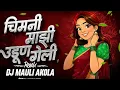 Download Lagu Chimni Mazi Udun Geli dj song | DJ MAULI CREATION | jyachi hoti tyane neli | #djremix |
