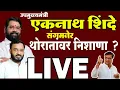 Download Lagu Eknath Shinde LIVE: संगमनेरमध्ये शिंदे यांची सभा | थोरातांवर शाब्दिक बाण ? | RK News Marathi