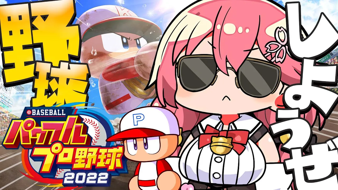 【 パワプロ2022 / サクセス回 】GWにはじめてのパワプロ野球やるにぇ！！！！！！！！！！【ホロライブ/さくらみこ】※ネタバレあり