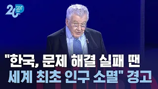 "한국, 문제 해결 실패 땐 세계 최초 인구 소멸 국가"…인구학 석학의 경고 / SBS / SBS D포럼