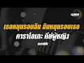เธอหมุนรอบฉัน ฉันหมุนรอบเธอ - scrubb cover by Guide acoustic คาราโอเกะ กีต้าร์ คีย์ผู้หญิง