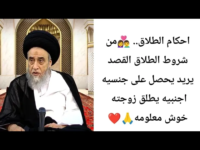 ⁣بعض الناس يطلق في المحكمه حتا يحصل جنسيه🤔🙏❤||ح25احكام الطلاق ||سيد صباح شبر