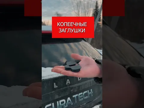 Копеечные заглушки