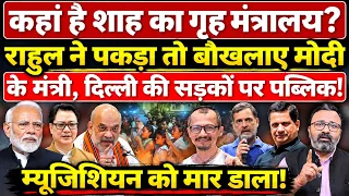 कहां है Shah का गृह मंत्रालय? Rahul ने पकड़ा तो बौखलाए Modi के मंत्री, पब्लिक आगबबूला!