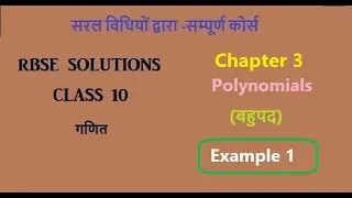 Rbse class 10 Chapter 3 Example 1 Polynomials in hindi