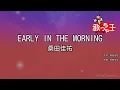 【カラオケ】EARLY IN THE MORNING / 桑田佳祐