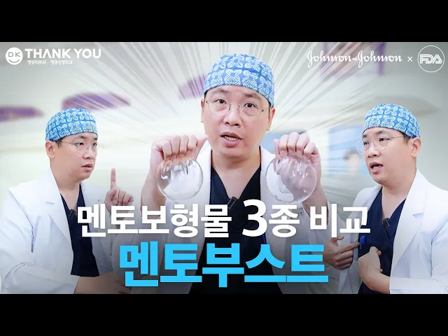 성형페이퍼ㅣ가슴성형 할건데 어떤 보형물로 선택하셨나요? 멘토부스트 3종비교