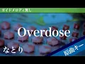 Download Lagu Overdose - natori [Off Vocal | Original Key]