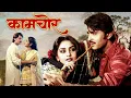 Download Lagu Kaamchor (1982) - Hindi Full Movie | Rakesh Roshan, Jaya Prada, Tanuja | Bollywood 80s Classic Film
