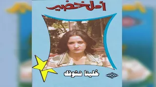 Khalina Nshofak أمل خضير خلينا نشوفك  Khalina Nshofak أمل خضير خلينا نشوفك