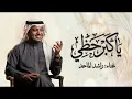 اغنية الموسم || يا كبر حظي || 2026 راشد الماجد || النسخه الاصليه ||
