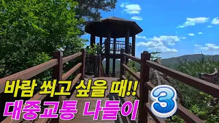 🚉대중교통을 이용,바람 쐬고 싶을 때 당일치기 나들이로 파주 율곡수목원&감악산 출렁다리와 운계전망대 썸네일