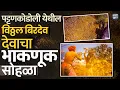 Download Lagu राजकारणात गोंधळ होऊन उलथापालथ होईल,भगव्याचे राज्य येईल;फरांडे बाबांकडून भाकणूक