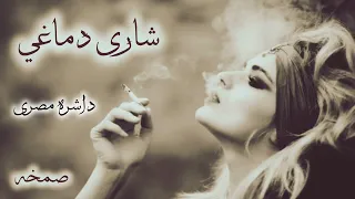 صمخه طرب مصرى داشره شاري دماغى   دبكة اغانى ريمكس استكانه   مطلوب اكتر شيء                         دندنها