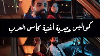 رحمة رياض   حجرة ورقة ومقص أغنية كأس العرب       كواليس حصرية  دندنها
