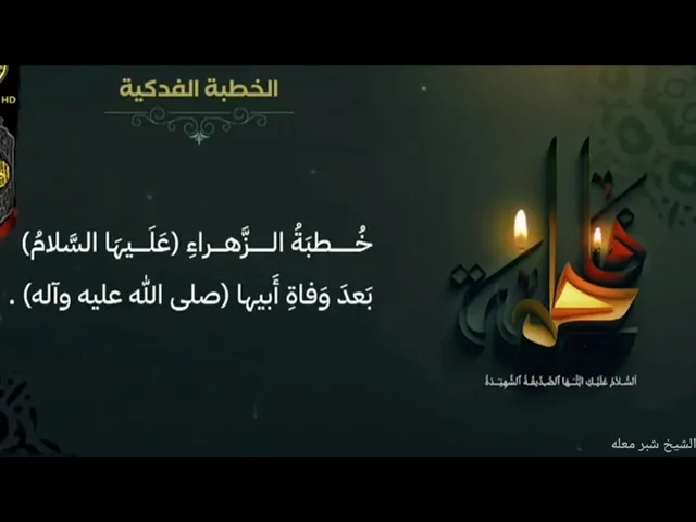 ⁣الشيخ شبر معله:: خطبة الزهراء عليها السلام بعد شهادة أبيها صلى الله عليه واله وسلم  الخطبة الفدكية::