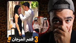 مراجعة الحلقة الثالثة من مسلسل قصر المرجان   المسلسل بيوقف قريبا  وهو مابيستاهل  دندنها