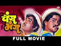 Download Lagu Changu Mangu Marathi Movie #ashoksaraf #movie #movie #moviemasala #viral #naturephotography 