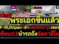 Download Lagu ด่วน เขมรวิ่งป่าแตก ทัพฟ้าส่งพระเอกF16บินคู่Gripen 4ลำถล่มปืน ขีปนาวุธเขมรทัพบกภ1ส่งรถถังจ่อคาสิโน‎‎