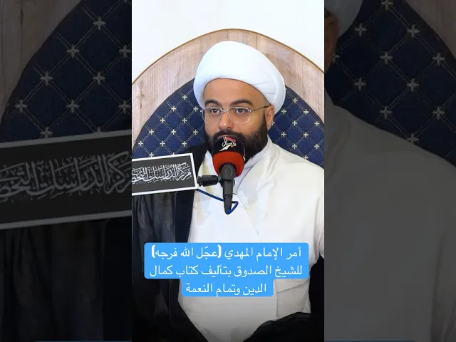 ⁣أمر الإمام المهدي للشيخ الصدوق بتأليف كتاب كمال الدين وتمام النعمة - الشيخ جعفر الوائلي