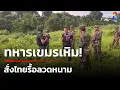 Download Lagu ทหารกัมพูชาเหิม! สั่งทหารไทยรื้อลวดหนามปราสาทตาเมือนธม | 10 ส.ค. 68 |  เช้านี้ขยี้ข่าวช่อง8
