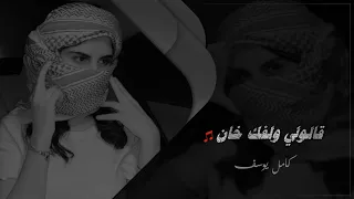 كامل يوسف    قالولي ولفك خان قلتلهم فدوه   يمكن تريد فلوس باعتني الحلوه دندنها