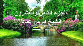 الجزء الثامن والعشرون الشيخ فارس عباد 