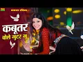 Download Lagu New Dance 2025 || कबूतर बोले गुटर गू पीहर में तेने पाप करे  || Kabutar Bole Guttar Gu || DG Mawai