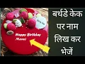 Birt ay cake par nam likh kar bheje how to write name on cake image name cake for Fb and WhatsApp