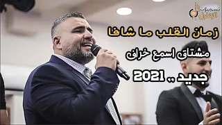 زمان القلب ما شافا مشتاق اسمع خرافا الفنان حافظ موسى سهرة العريس طارق الصباغ 2021 