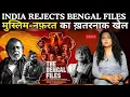 Download Lagu India Rejects Bengal Files मुस्लिम-नफ़रत का ख़तरनाक खेल | Arfa Khanum Sherwani