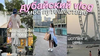ВЛОГ: УЛЕТЕЛА В ДУБАЙ 🇦🇪 в начале учебы | прогулки, шоппинг, наш отель