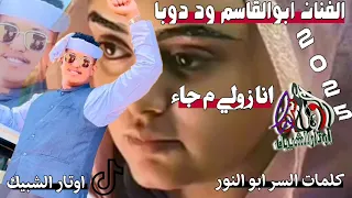 جديد 2025 الفنان ابو القاسم ودبا انا زولي م جاء اغاني سودانية جديدة 