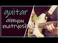 #6 《ギター弾いてみた》 あいみょん ”マトリョーシカ”