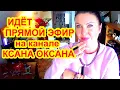 Download Lagu KSANA OKSANA в прямом эфире!