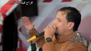 النجم سعد العبيدي يولع فرح المغاوره وتفاعل من الجمهور رائع دندنها