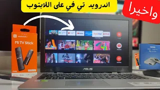 تشغيل Mi TV Stick على اللابتوب Windows و Mac 