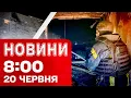 Download Lagu Новини 8:00 20 червня. ОДЕСА НАЖИВО: наслідки руйнувань не передати словами! Звернення Зеленського