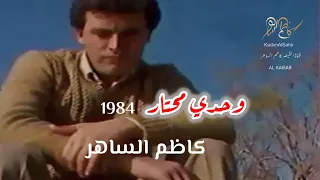  القيص    ر وحدي محتار ك   اظم الس   اهر من اغاني البوم شجرة الزيتون                         دندنها