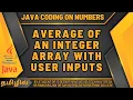 AVERAGE OF AN INTEGER ARRAY WITH USER INPUTS USING JAVA IN TAMIL