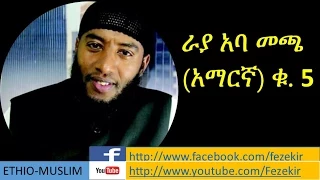 Rayya Aba Macca Vol 5 Amharic Nashida ራያ አባ መጫ አማርኛ ቁ 5 