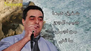 جيب المجوز يا عبود شفيق كبها اسلوب خاص اشي خيالي اسمع دندنها