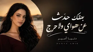 بحقك حد ث عن هواي ولا حرج   قصيدة غزل عربية فصحى              دندنها