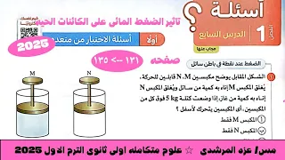 حل اسئلة الدرس السابع علوم متكامله تاثير الضغط المائى على الكائنات الحيه كتاب الامتحان 2025 