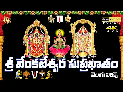 Download MP3 #Sri Venkateswara Suprabatham With Telugu Lyrics #Kousalya Supraja Rama #Jayasindoor Divine Music