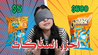 تحدي احزر السناكات من البقالة المستورد ضد المحلي لن تصدقوا ماذا اخترت 