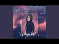 Download Lagu 光陰獨白 (電視劇《你是我的榮耀》片尾曲)